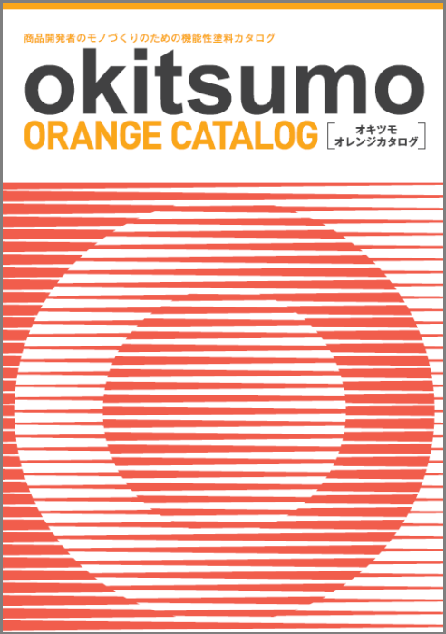 オキツモ オレンジカタログ