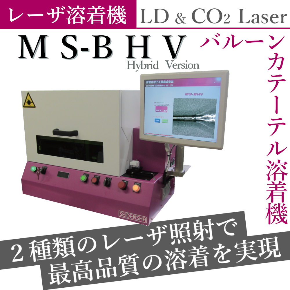 バルーンカテーテル用レーザ溶着機『MS-Bシリーズ』