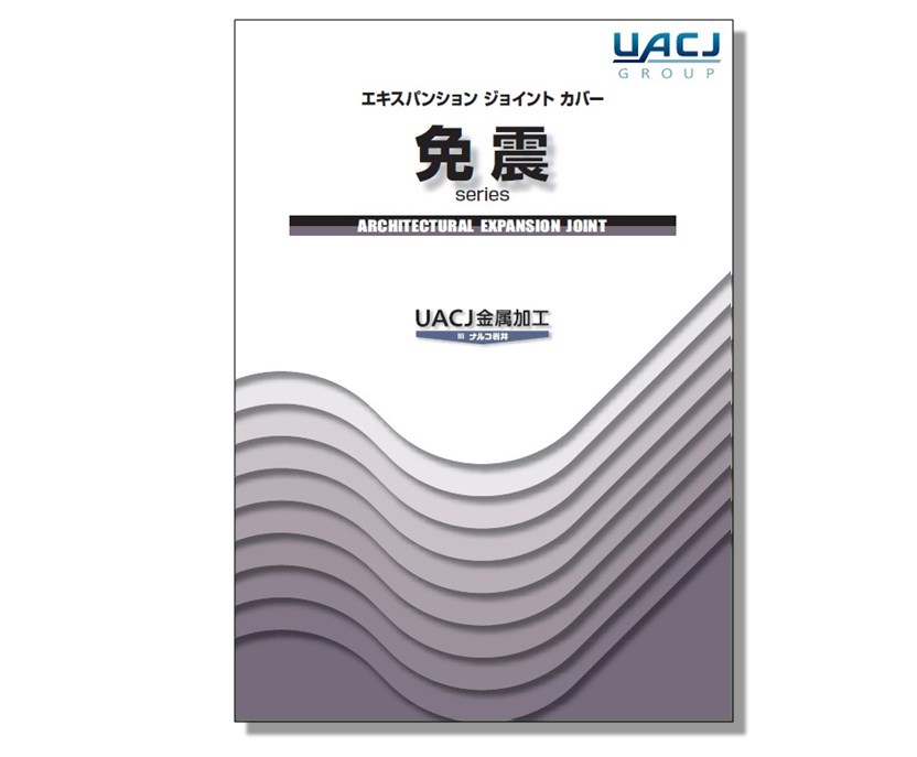 エキスパンション ジョイント カバー『免震シリーズ』