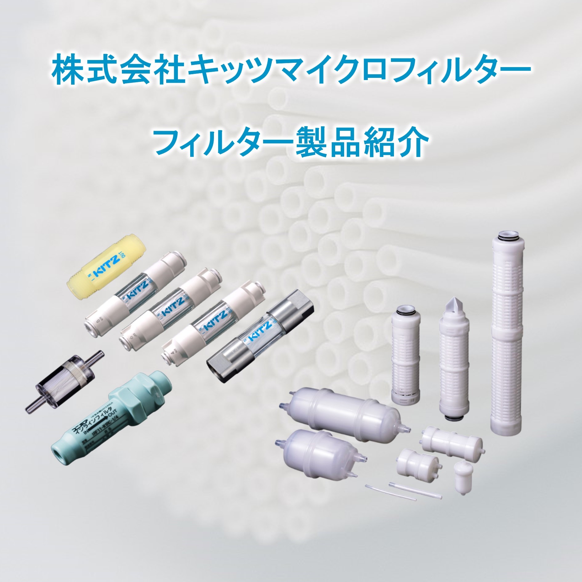 会社＆製品紹介 株式会社キッツマイクロフィルター | キッツマイクロ