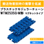 【マグネット搬送】つばきプラスチックチェーンWTM2535G-M