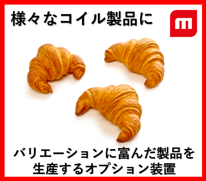 フリッチ モルダー:製パン・巻き物製品オプション