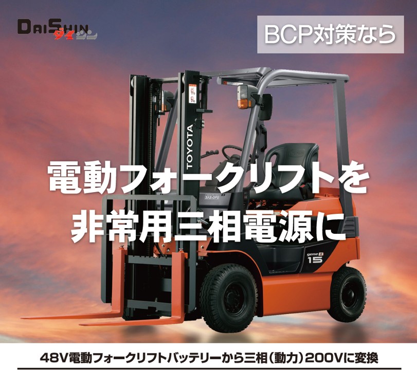 電動フォークリフトを非常用電源に! 三相200Vインバーター ダイシン