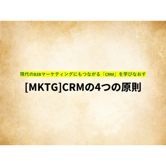 CRMの4つの原則1.jpg