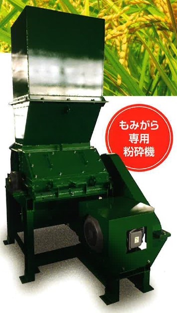 も  みがら専用粉砕機『もみダー Ver.2』