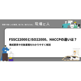 FSSC22000とISO22000、HACCPの違いは？