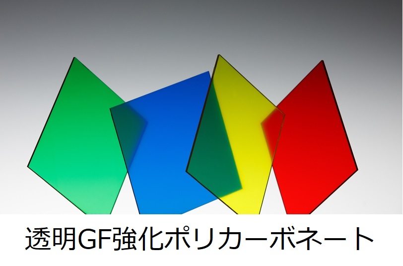 透明GF強化ポリカーボネート樹脂 | 三菱エンジニアリング