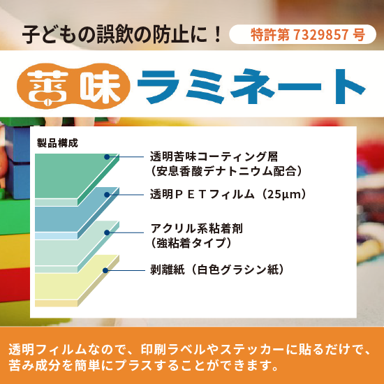 苦味ラミネート