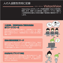 セキュア建屋の入退館管理システム（VisitorsVision）