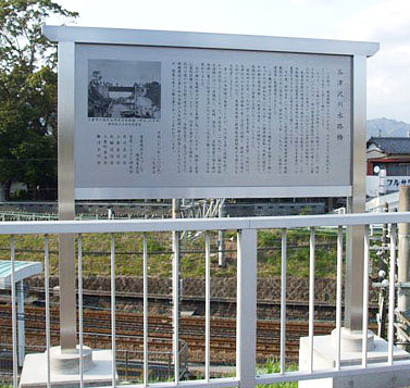 【史跡サイン】谷津沢川水路橋史跡板