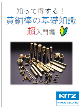 お役立ち資料】知って得する！黄銅棒の基礎知識 超入門編 キッツメタル 