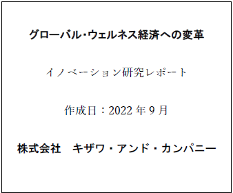 イノベーション研究レポート グローバル・ウェルネス経済への変革