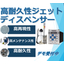 新型 高耐久性ジェットディスペンサー「MDS 3581」