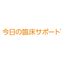 二次文献データベース『今日の臨床サポート』