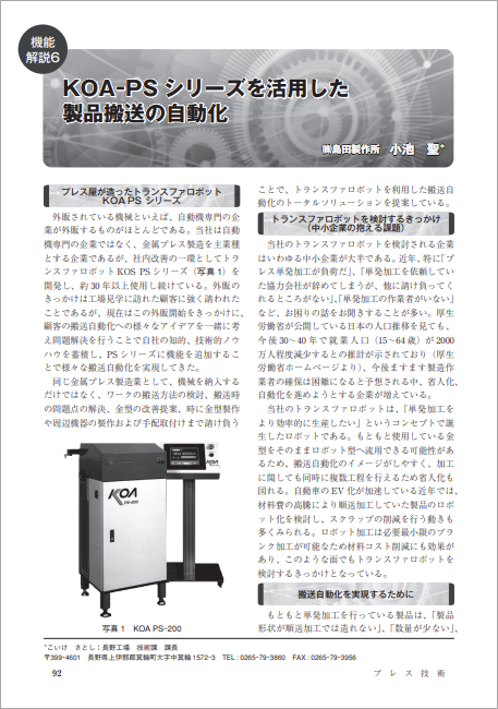 【資料】KOA-PSシリーズを活用した製品搬送の自動化