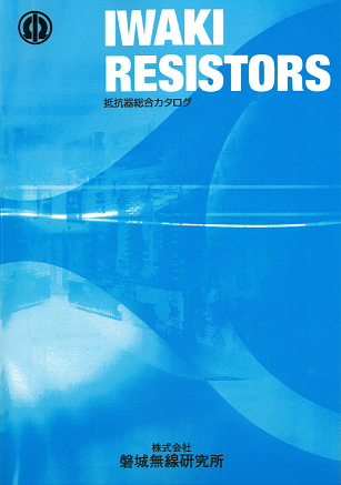 抵抗器の老舗メーカー『抵抗器　総合カタログ』無料プレゼント！