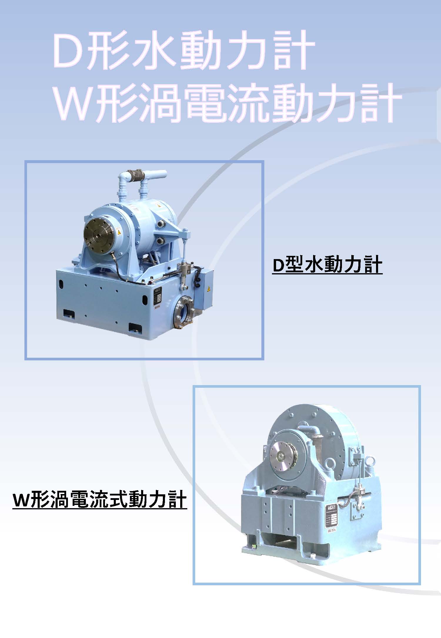 自動車や船舶などのエンジン試験に!D形水動力計・W形渦電流動力計