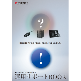 XG-8000/7000シリーズ 運用サポートBOOK