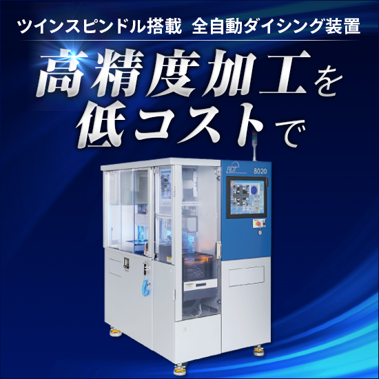 ツインスピンドル搭載 全自動ダイシング装置『8020シリーズ』