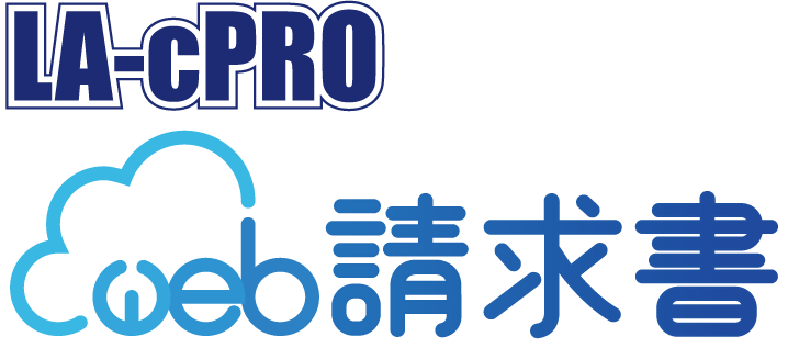 WEB請求書発行サービス『LA-cPRO WEB請求書』