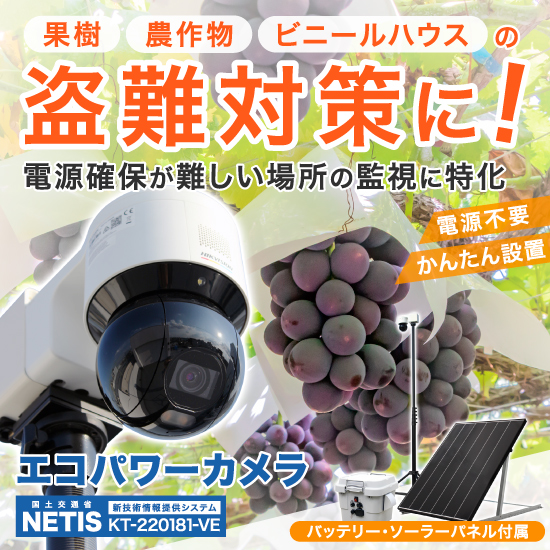 果樹、農作物の盗難対策に！『エコパワーカメラ』監視カメラ