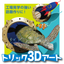 【工場見学・体験の話題づくりに】トリック3Dアート