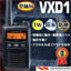 携帯型デジタルトランシーバー『VXD1』