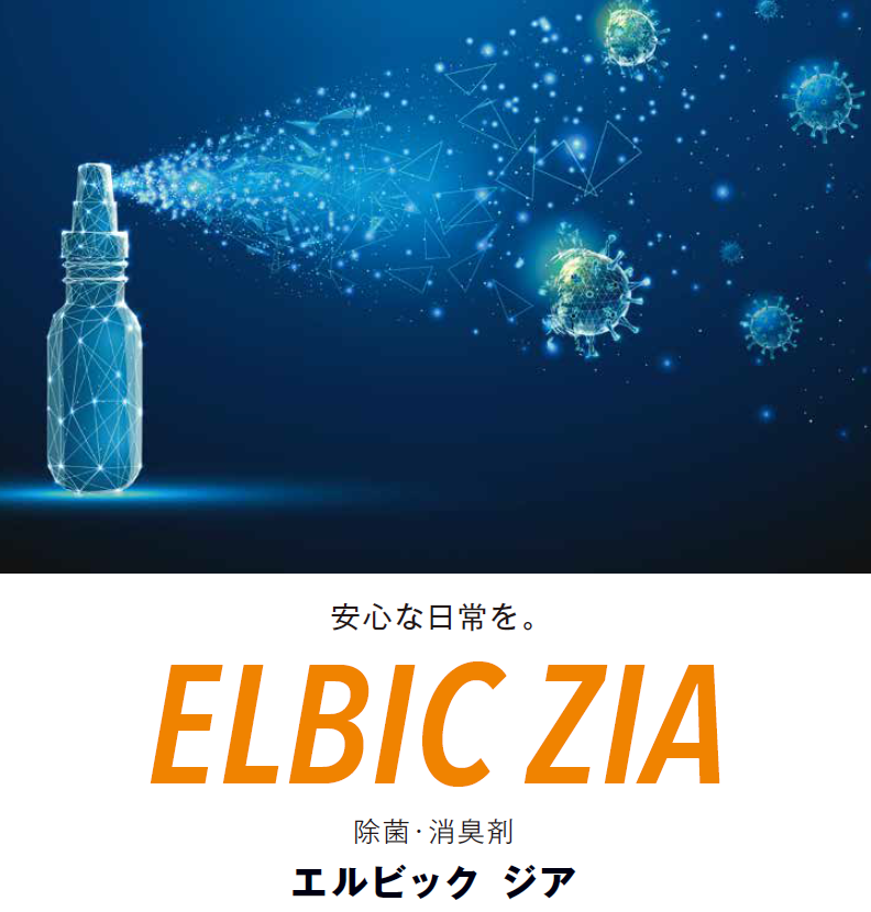 除菌・消臭剤『エルビック ジア』※物品の除菌・消臭剤として使用可
