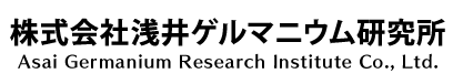 株式会社浅井ゲルマニウム研究所　事業紹介