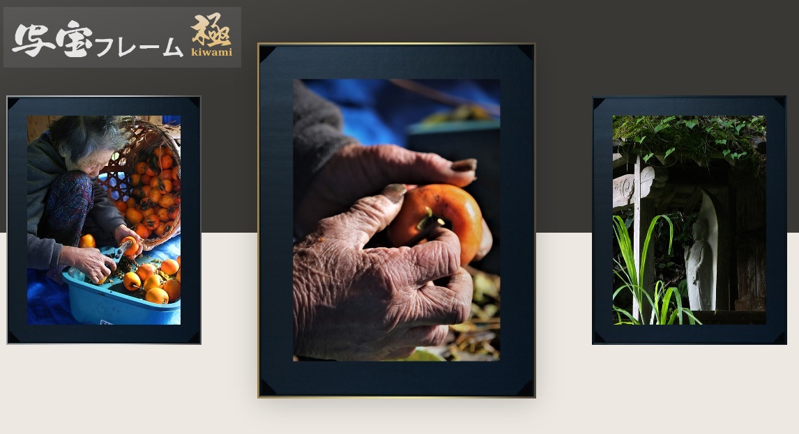 安心・安全・軽量 全く新しい額 写宝フレーム「極kiwami」