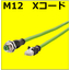 M12-X　パッチコード　ジャック/RJ45