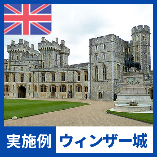 【NMRパイプテクター検証実績】ウィンザー城