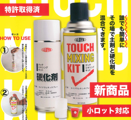 タッチミキシングキット(2液タイプ)