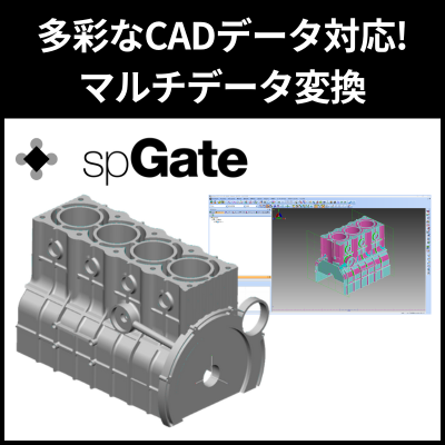 CADデータ変換ソフト『spGate』