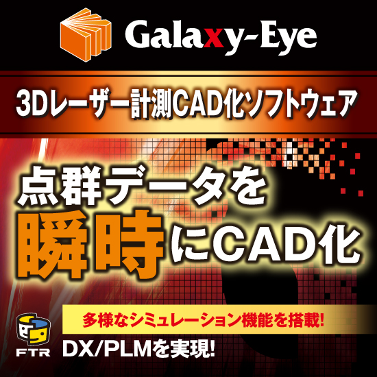 大規模点群処理ソフト『Galaxy-Eye Modeler』