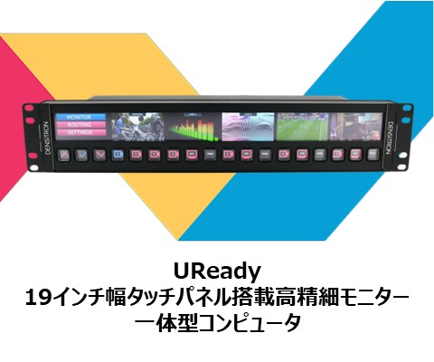 ボタンとタッチで簡単操作！ラックマウントのモニター一体型PC