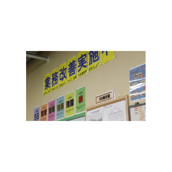 13【現場改善事例】5Sの徹底推進1.PNG