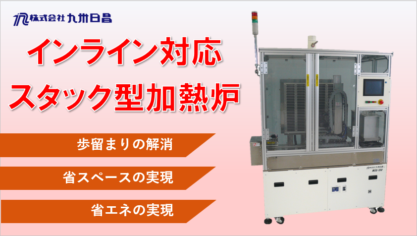スタック式加熱炉　硬化炉　乾燥炉　インライン加熱炉/産業機械