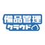 備品管理クラウド