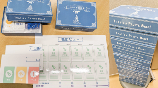 システム開発体験ゲーム『ペジテの自転車』