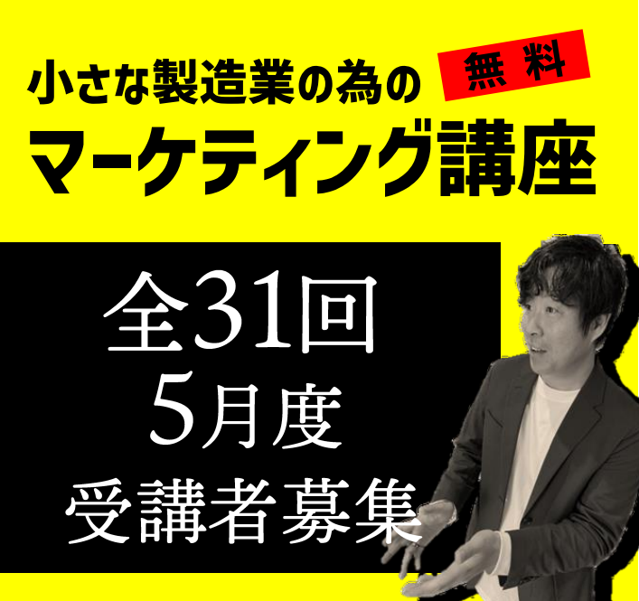 【全31回】小さな製造業が"売れる"為 の無料マーケティング講座