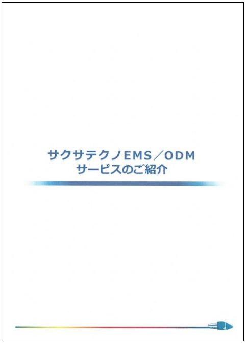 サクサテクノ『EMS／ODMサービスのご紹介』