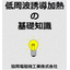 "Basic Knowledge of Low-Frequency Induction Heating" *Explanatory materials available*