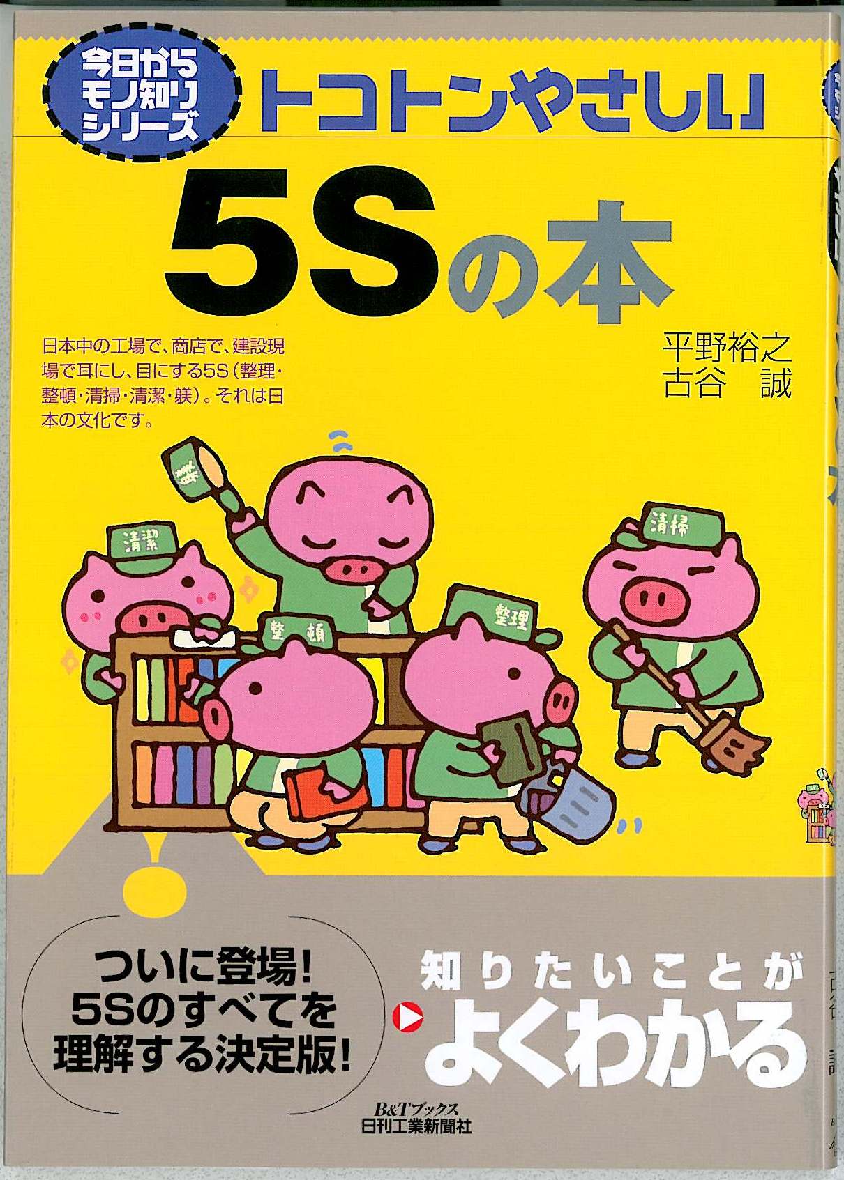「トコトンやさしい5Sの本」平野裕之・古谷誠著/日刊工業新聞社刊 ジット経営研究所 | イプロスものづくり