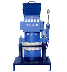 空瓶破砕機『Newカレット君パワフル』