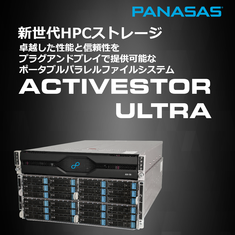 ハイパフォーマンス高信頼性NAS-PANASAS ASU-100