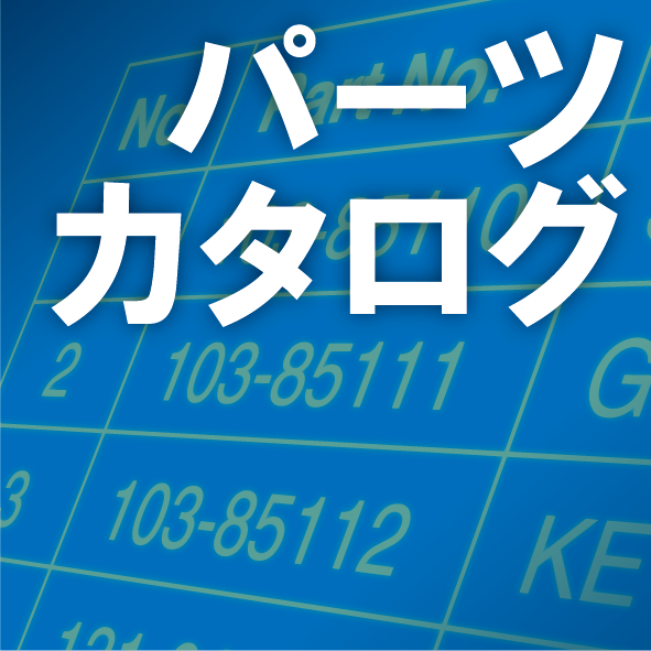 パーツカタログ作成