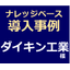 ナレッジマネジメント【各拠点からの取り組みや事例を国内外で共有】