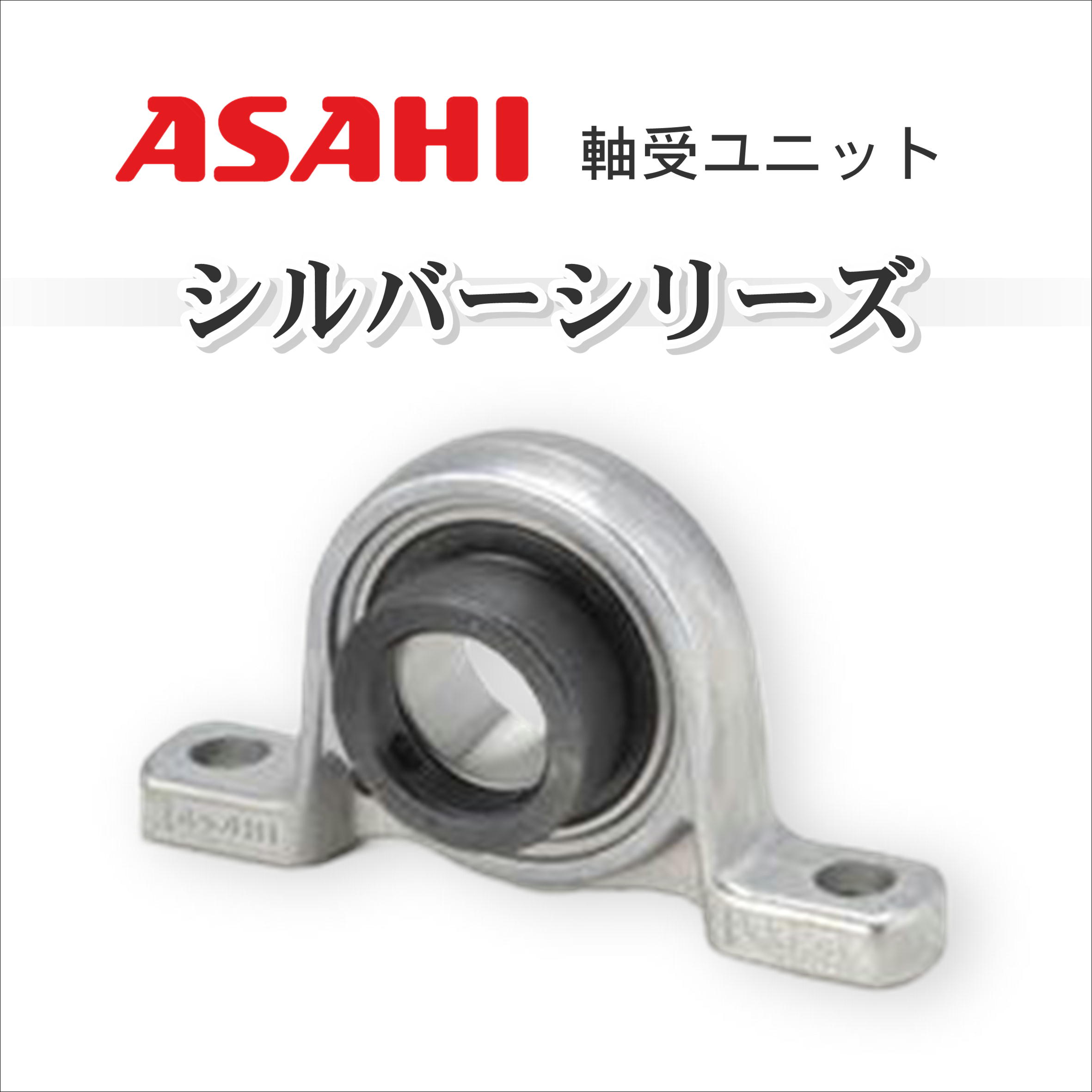 軸受ユニット ピローブロック シルバーシリーズ / 旭精工