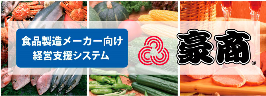 食品製造メーカー向け　経営支援システム『豪商』